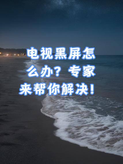 电视黑屏怎么查故障