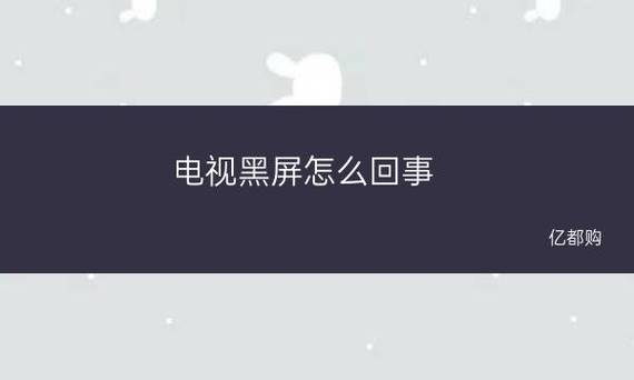 小米电视闪黑屏故障