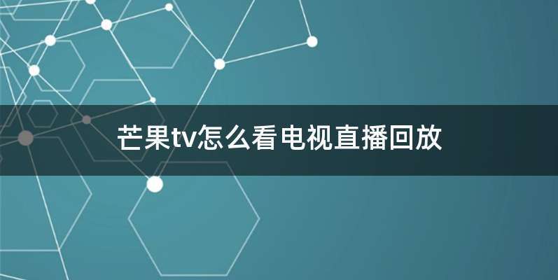 芒果电视故障怎么解决