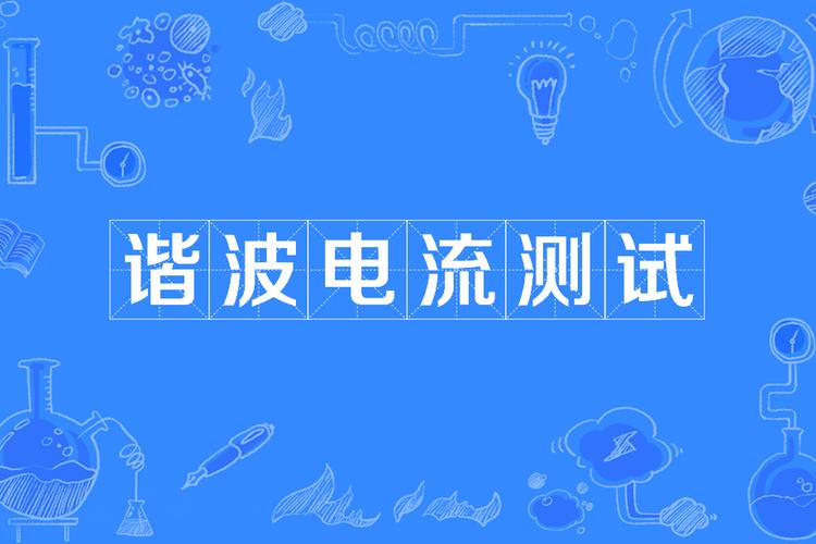 如何测试电视故障电流?实用方法解析!
