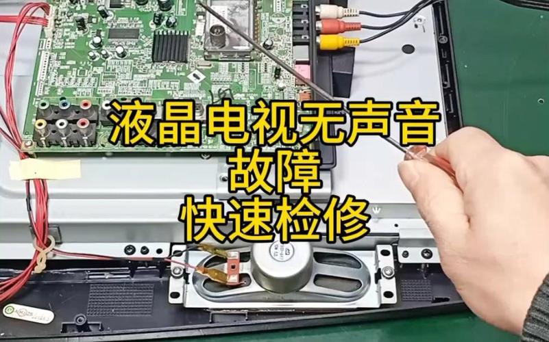 台式电视声音故障检修