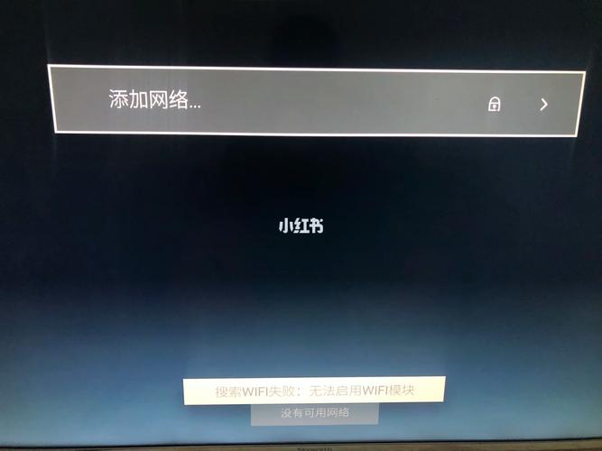 电视WiFi显示线路故障,如何快速解决?