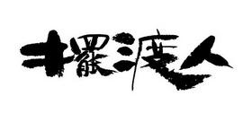九旬华人乐当美中文化“摆渡人”