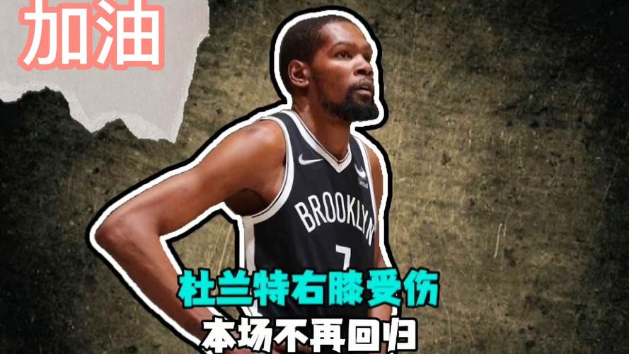 脚踝扭伤提前退赛!杜兰特16分钟8中5拿到13分4板2助