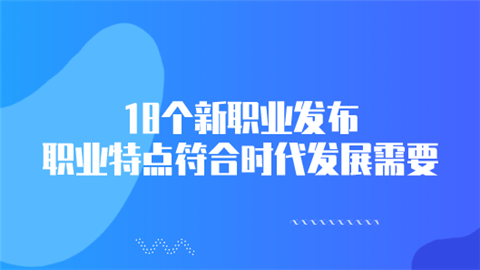 新职业大潮中踏浪前行