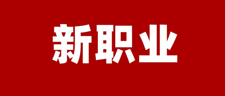 新职业大潮中踏浪前行