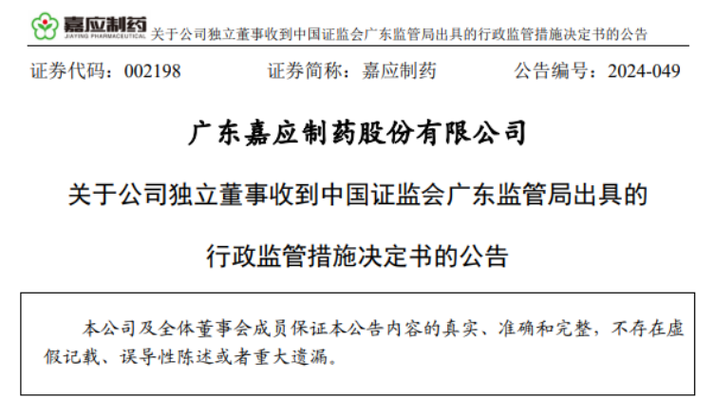 独董“不懂”?深交所出手:嘉应制药独立董事李善伟因隐瞒持股信息,在内幕信息敏感期违规减持9100股