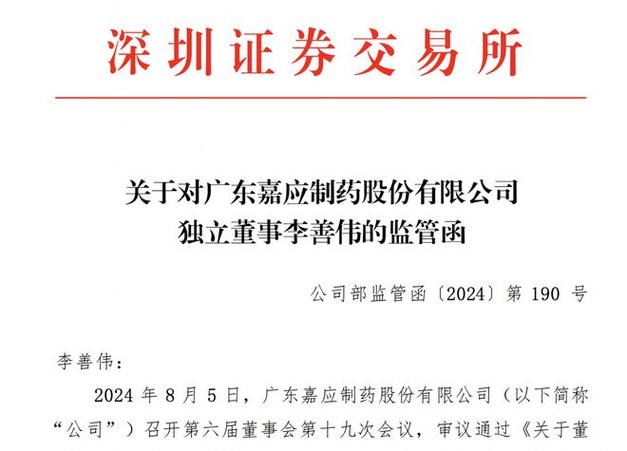 独董“不懂”?深交所出手:嘉应制药独立董事李善伟因隐瞒持股信息,在内幕信息敏感期违规减持9100股