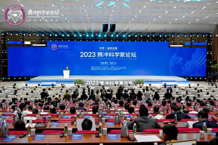 2024腾冲科学家论坛青年科学家论坛开幕