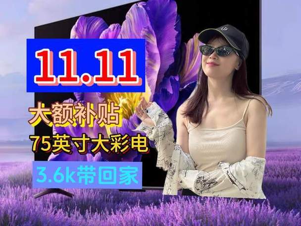 75英寸电视稳坐中国第一份额:双11市场占比超30%_1