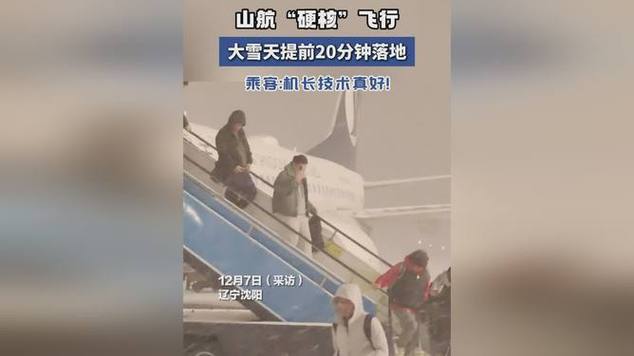 山航飞机大雪中“硬核降落” 业内人士:符合飞行条件大雪中起降很正常_1