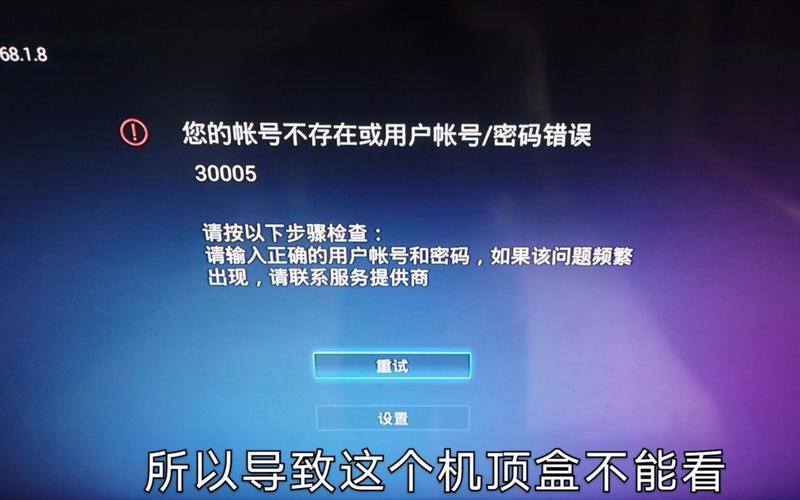 电视登录失败,故障原因何在?