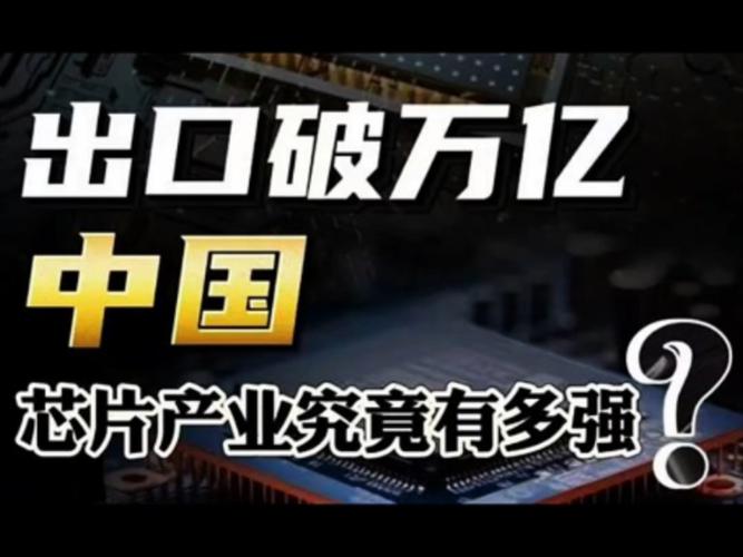 中国芯片出口额,突破万亿