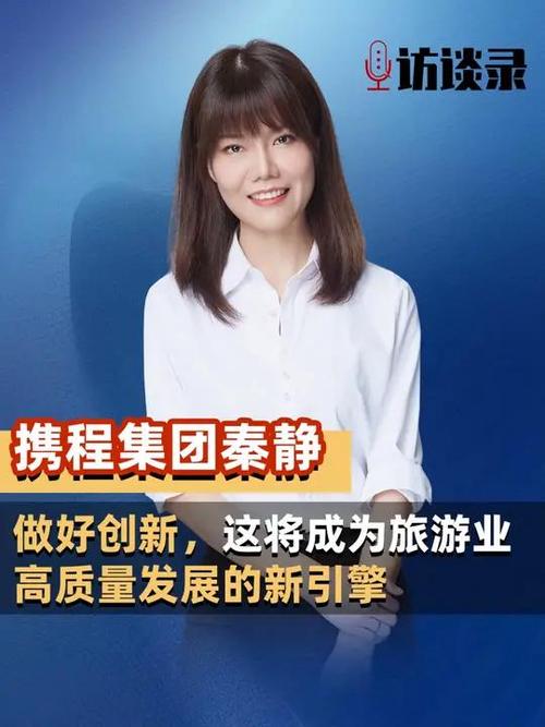 请回答2024丨携程集团副总裁秦静:旅游行业要重视AI大模型在高质量发展上的重要价值丨封面天天见