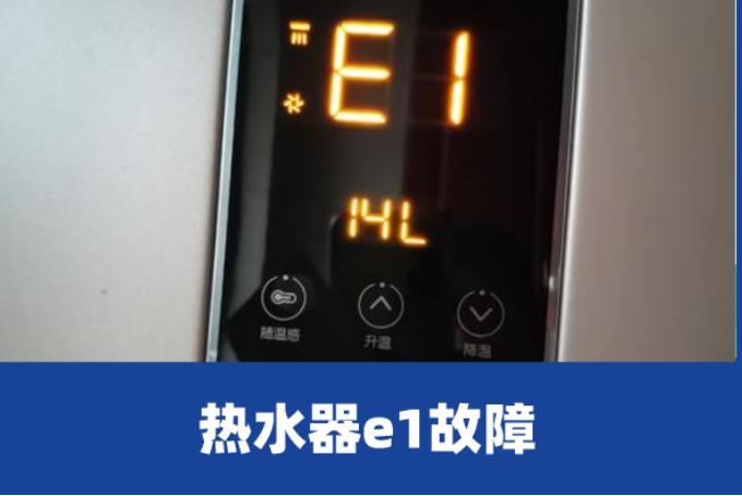 欧萨帝热水器E1故障码解析,快速诊断与解决方法