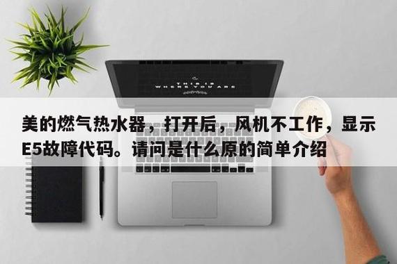 美的燃气热水器显示故障码e5是什么原因?