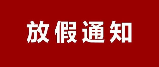 连休6天!该地发布放假通知!