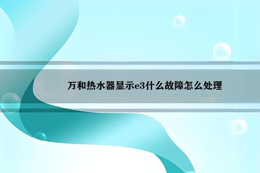 万和热水器显示f2故障码