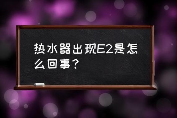 华帝热水器显示e2故障码该如何处理?