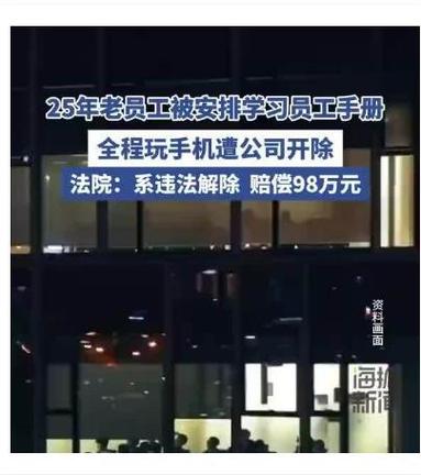 律师解读“25年老员工被开除法院判赔98万”