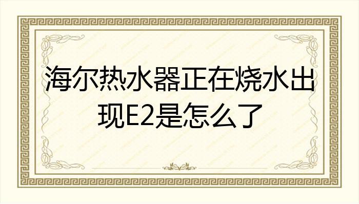 海尔热水器显示故障码15,该如何解决?