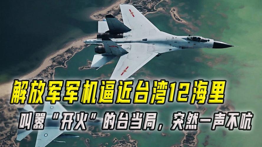 台当局紧盯解放军在台海动向