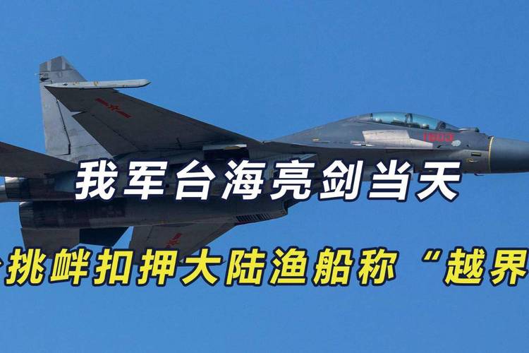 台当局紧盯解放军在台海动向