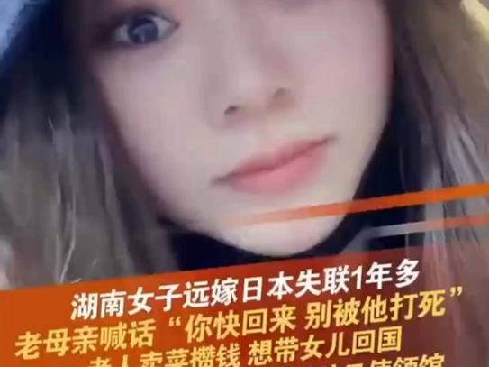 母亲称女儿远嫁日本失联一年多、还被家暴!志愿者:已联系上对方丈夫,但其称没有她电话