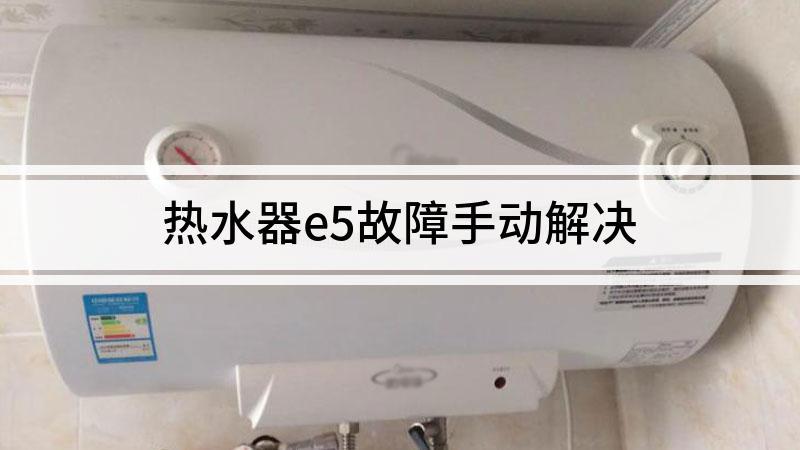 热水器e5故障码风机不工作