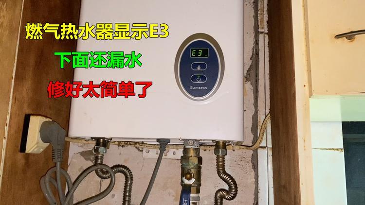 热水器故障码E3,打不着火的原因是什么?