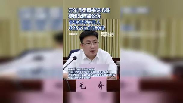 万年县委原书记毛奇被公诉