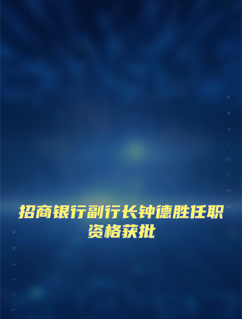 31年招行“老将”履新!钟德胜接任首席风险官_1