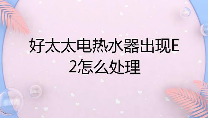 美菱电热水器故障码e2