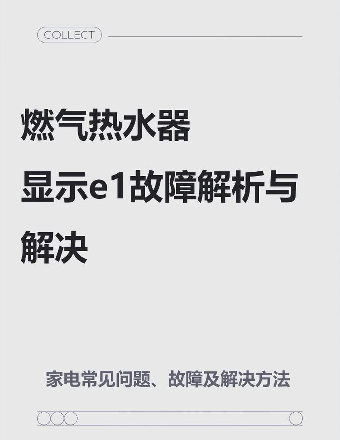 热水器显示故障码e8怎么解决