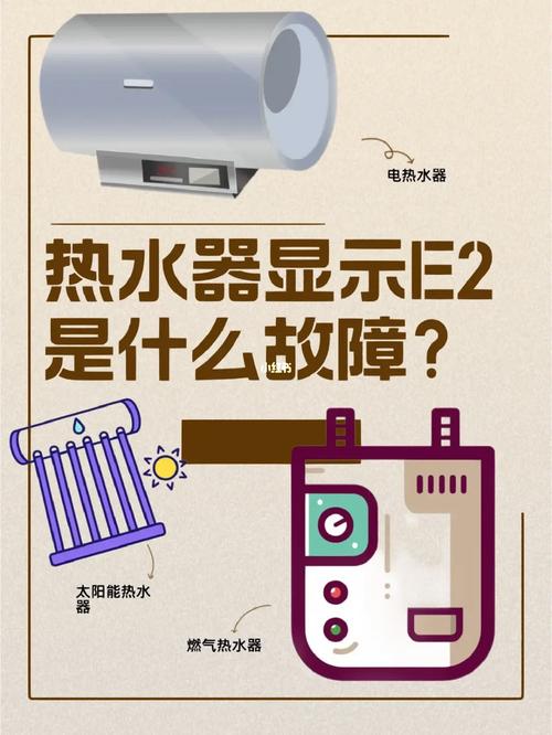 新飞电热水器显示故障码E2是什么原因?