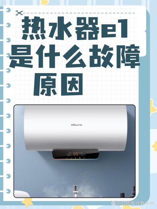 美的热水器故障码e1的原因
