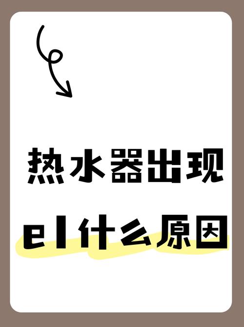 美的热水器故障码e1的原因