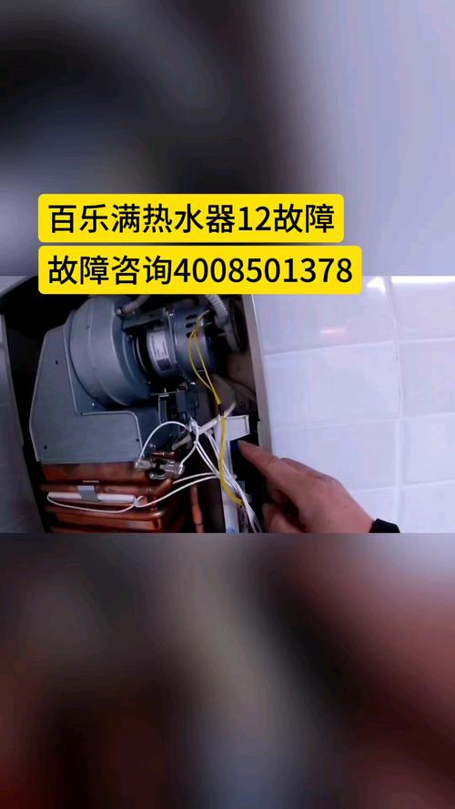 百乐满热水器显示故障代码90,该如何解决?