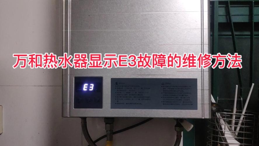 乐邦燃气热水器故障码e3