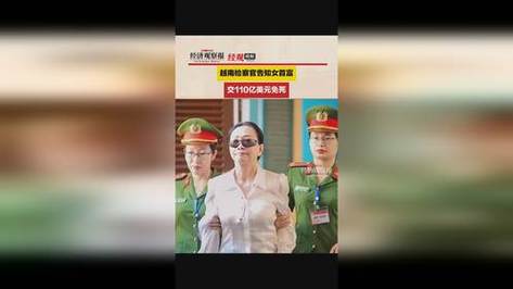 越南女首富被判死刑!检察官:交110亿美元可免死