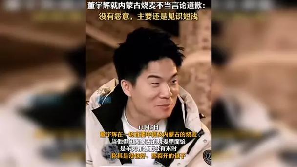 董宇辉紧急致歉:没有恶意 我见识短浅!