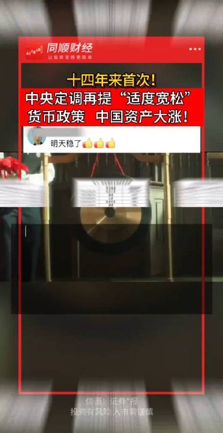 14年来首次!中央定调“适度宽松”的货币政策 什么信号?