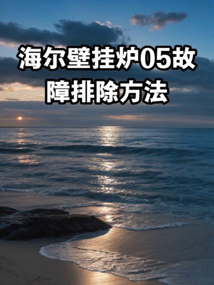 海尔壁挂炉32故障