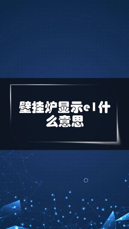 壁挂炉显示ep故障码,该如何解决?