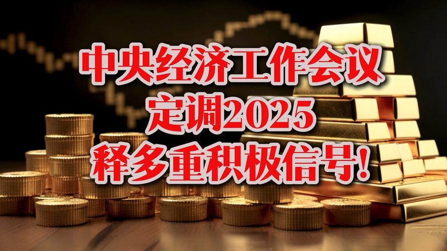 2025年中国经济怎么走?中央经济工作会议释放十大政策信号