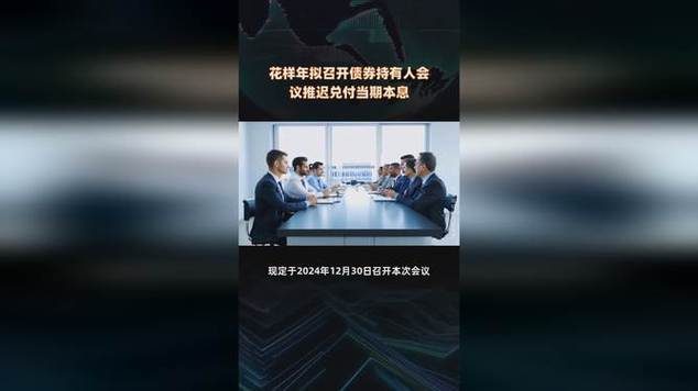 花样年拟召开债券持有人会议,推迟兑付两只债券当期本息_1