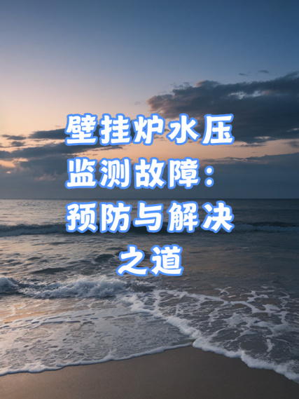 壁挂炉系统水压故障