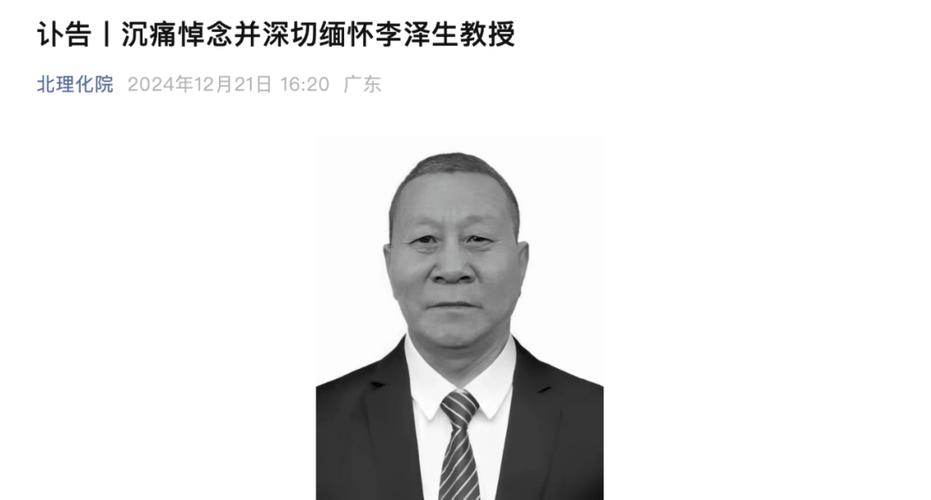 北京理工大学讣告:李泽生教授逝世