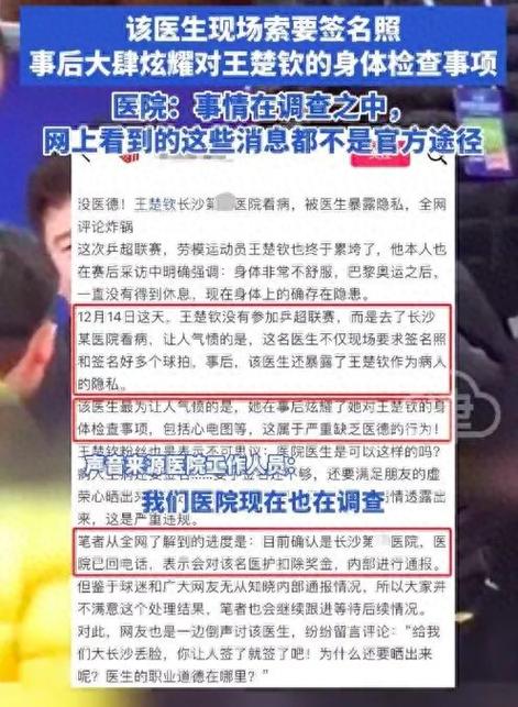 王楚钦看病隐私疑被曝光 涉事医院最新回应:已依法依规处理