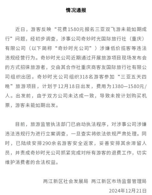 官方通报游客花1580元报名三亚游未能成行:对涉事公司立案调查